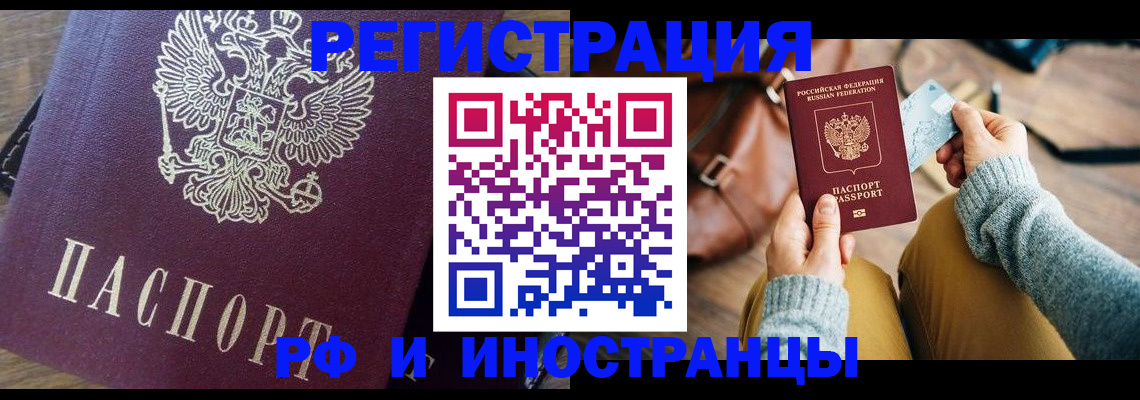 купить прописку в Северобайкальске